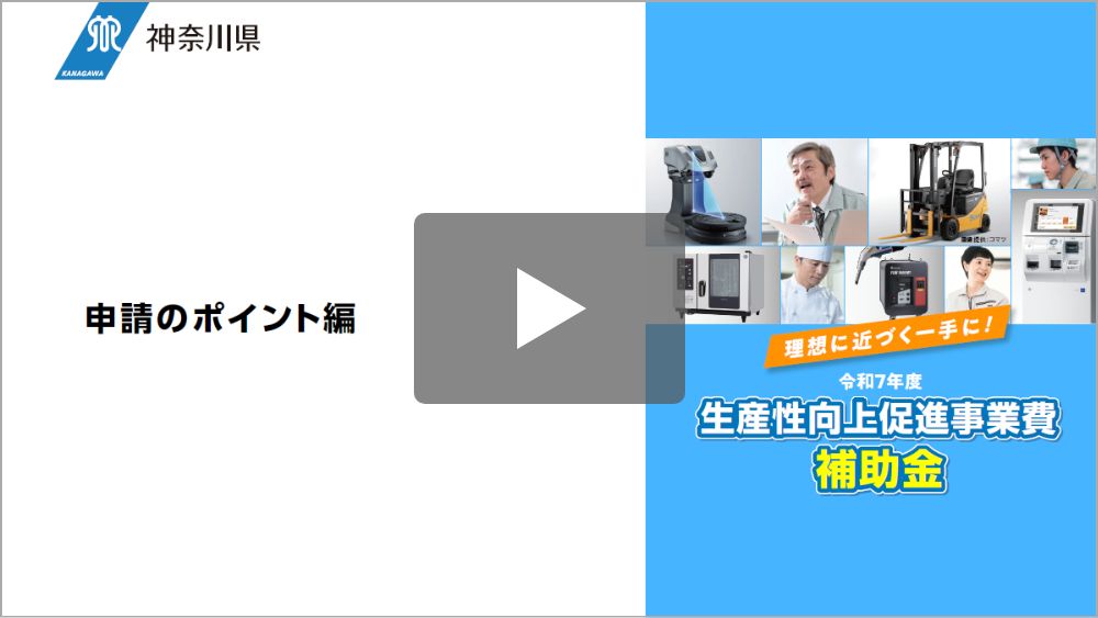 補助金説明動画（2）申請のポイント編